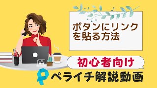 【ペライチ作り方解説】ボタンへリンクを貼る！