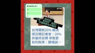 只是暫時性的稅率？！ #新聞短評 #總統召開記者會#美國關稅20%
