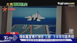 陸首支航艦宣傳片預告"三胎" 日媒:莫斯科號被擊沉 令習憂陸航艦｜TVBS新聞