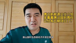 唐山新能源企业介绍，来看看唐山国轩高科，已经有五期项目了？