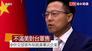 美國對台3軍售 中國外交部宣布制裁雷神、洛克希德馬丁、波音 (路透社提供)