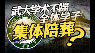 赛博毒计：请武大继续包庇，千万不要撤销学位！