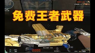 穿越火线：一把腾讯赠送永久的王者武器，属性究竟会怎样？