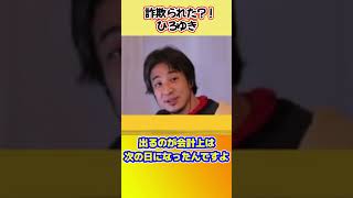 詐欺られたひろゆき？！ #shorts #ひろゆきショート #騙された #差額ベッド代 #救急車 #個室料金