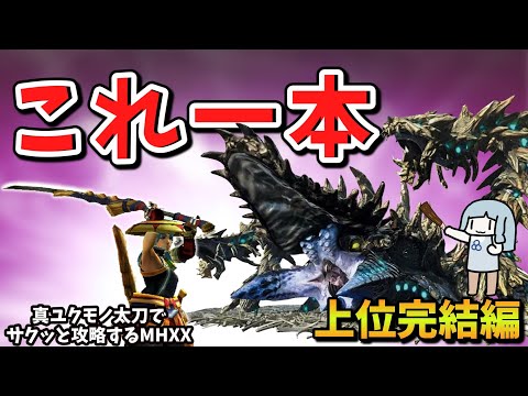 【MHXX】１から攻略するなら真ユクモノ太刀【上位完結編】これ一本でサクッと攻略part4（VOICEROID実況）