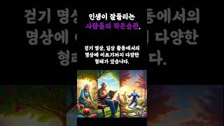 인생이 잘 풀리는 사람들의 습관. 철학의정원!