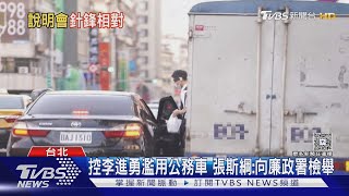 李進勇遭爆「公務車取餐」 中選會:並無違規｜TVBS新聞網 @tvbsnews24live
