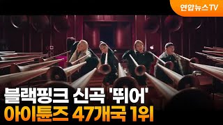 블랙핑크 신곡 '뛰어', 아이튠즈 47개국 1위 / 연합뉴스TV (YonhapnewsTV)