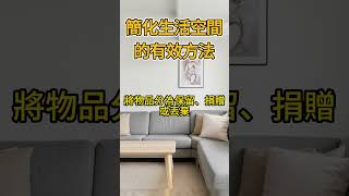簡化生活空間的有效方法 15分鐘日常整理法  #簡單生活 #斷捨離 #極簡生活 #整理收納