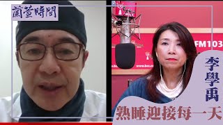 【健康醫療 單元】專訪 長庚醫院 李學禹 醫師｜蘭萱時間 2023.01.04