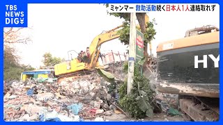 ミャンマー大地震　被害の大きいマンダレーなどで懸命な救助活動続く　タイでも被害拡大、国内で死者18人、負傷者33人｜TBS NEWS DIG