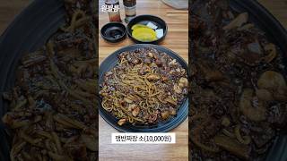 오랜만에 쟁반짜장 먹어봤네 #다오짬뽕 #쟁반짜장 #고양시맛집 #화정맛집