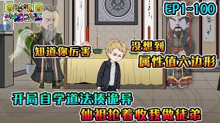 沙雕動畫《开局自学道法揍诡异，仙祖抢着收我做徒弟》EP1~100 穷疯了的我直接入职殡仪馆，第一天就从停尸房搬出前女友！#咕叽沙雕动画 #动画 #沙雕動畫