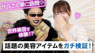 【カオス回】サラさん家で美容＆変身アイテムを小田切ヒロが全力検証！怪しい美容アイテムたくさんあったの🤍🤍