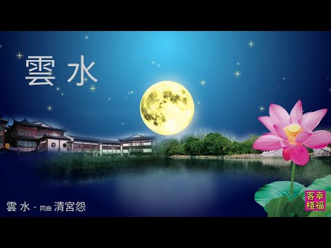 YPT02《雲水》- 同曲《清宮怨》 心靈音樂｜休閒音樂｜佛教音樂｜禪修音樂｜太極拳背景音樂＞無痕加長珍藏版