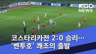코스타리카전 2:0 승리…'벤투호' 쾌조의 출발 (2018.09.08/뉴스투데이/MBC)
