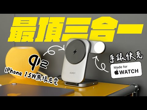 最頂三合一無線充電座！？MagSafe、Qi2、Made for Apple Watch，全部規格點好點滿！出門旅行，就選這一組！feat. AUKEY | APPLEFANS 蘋果迷