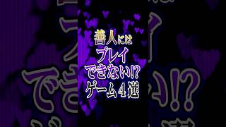 善人にはプレイできない!?ゲーム4選