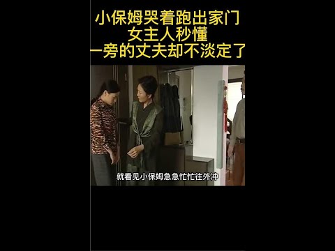《渴望城市》小保姆哭着跑出家门女主人秒懂一旁的丈夫却不淡定了#剧荒推荐#观影报告