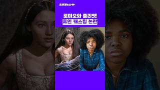 톰 홀랜드 로미오와 줄리엣 흑인 캐스팅 논란 #shorts