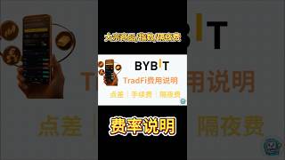 Bybit TradFi大宗商品指数交易手续费/隔夜费/价差是多少？Bybit TradFi费率测评，SP500/CHINA50/HK50/原油#bybit