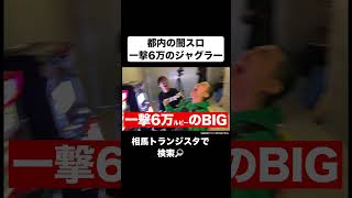【天国と地獄】都内某所の闇スロに潜入… #相馬トランジスタ #ギャンブル #ジャグラー  #スロット #ドッキリ #カルビ