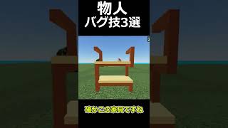上級者でも知らない物人バグ技3選！#shorts  #ロブロックス #flingthingsandpeople