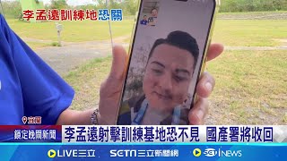 李孟遠射擊訓練基地恐不見 國產署將收回｜三立新聞網 SETN.com