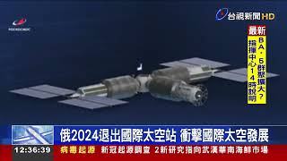 俄2024退出國際太空站  衝擊國際太空發展