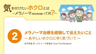 【気を付けたいホクロとは②】メラノーマ治療を経験して伝えたいこと／メラノーマ疾患啓発 Web市民公開講座