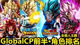 [七龍珠爆裂激戰 ドッカンバトル]#4141 GlobalCP前半·角色排名！！！完全個人主觀！！