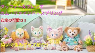 ダッフィー&フレンズのカムファインドスプリングのぬいぐるみグッズ紹介！　#ダッフィー&フレンズ　#カムファインドスプリング