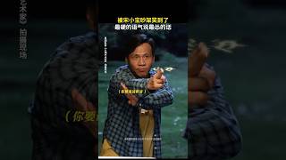 东北人吵架的硬控15秒#搞笑 《火锅艺术家》#宋小宝 #喜剧