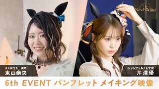 【ウマ娘】6th EVENT パンフレット メイキング映像/東山奈央さん・芹澤優さん