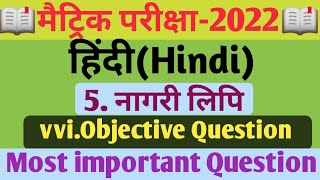 class 10 hindi objective question 2022 | Bihar board hindi ka objective |class 10th hindi answer key