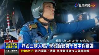 炸毀三峽大壩?學者籲部署千枚中程飛彈