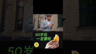 10种超过50岁必吃的天然食物! 延年益寿，证实有效！