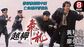 黃秋生 廖偉雄 警匪黑吃黑 港產警匪電影｜越柙飛龍 (The Set upThe Shanghai Mafia)｜黃秋生｜廖偉雄｜劉江｜李成昌｜粵語中字｜電視電影｜8號電影院 HK Movie