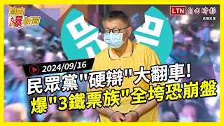 自由爆新聞》民眾黨"硬辯"翻車慘遭炎上！民調"3鐵票族"全垮恐大崩盤！(川普/中國偷渡)
