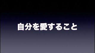 自分を愛すること