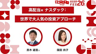 [Yuki Kuroki x Naoko Shinoda] High Dividends x Nasdaq: A World-Famous Investment Approach / Rakut...