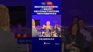 Li Bo: developing economies could ‘leapfrog’ in AI dev, as they don't have 'historical burdens'