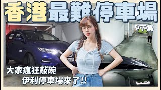 史上最地獄最可怕停車場真的來了！就差0.5公分就要刮下去？香港停車場根本地表最難😱【丘涵 𝐂𝐡𝐢𝐮 𝐇𝐚𝐧】
