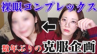 【カラコン必須女】裸眼メイクに挑んで長年のコンプレックスを克服できるか挑んだ結果がヤバすぎww