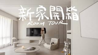 我的新家ROOM TOUR終於來啦（上）.ᐟ.ᐟ 中古屋翻新｜奶白色裝潢｜公領域開箱