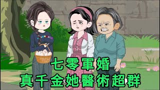 七零軍婚：真千金她醫術超群 第01 - 101集 合集｜中西醫雙料聖手，穿成七零年代受氣包軍嫂。 遭遇一家子極品，還攤上一個植物人丈夫。 空間在手，醫術無雙，智商在線，誰怕誰｜沙雕動畫 #蛋仔沙雕動畫