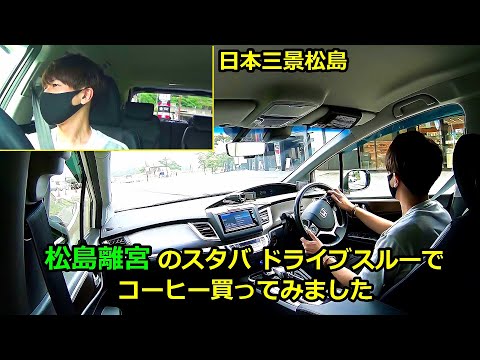 ドライブ動画 松島離宮のスタバのドライブスルーでコーヒー買ってみました HONDAジェイドハイブリッド助手席視点