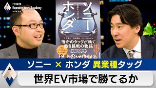 ソニー×ホンダ“異業種タッグ”は世界EV市場で勝てるか？【豊島晋作のテレ東経済ニュースアカデミー】
