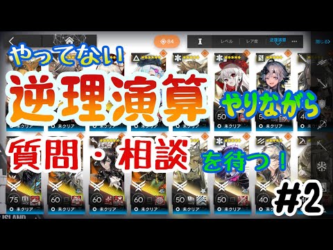 【アークナイツ】逆理演算やる！質問相談あったら答える！