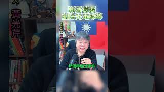 賴清德說要剷除光電蟑螂，用殺蟲劑嗎?  #朱學恒  #阿宅反抗軍  #賴清德 #柯文哲  #侯友宜  #民進黨